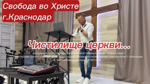 Чистилище церкви. Олег Мамонтов. г. Краснодар