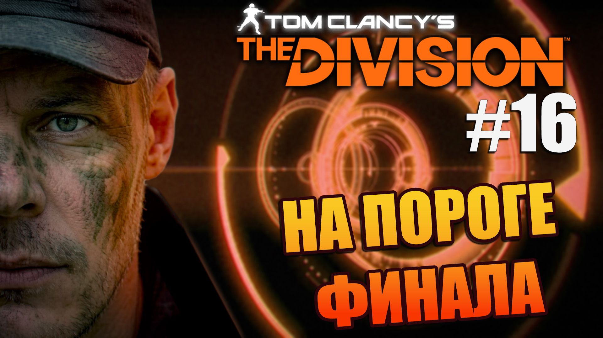 Tom Clancy's The Division - #16 "Предчувствие скорого финала"