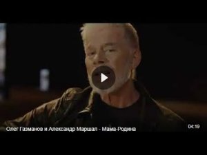 «Мама-Родина» - Олег Газманов и Александр Маршал.