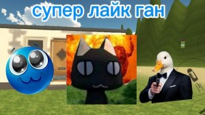 супер лайк Ган 1.0
