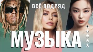 Квиз на тему «Музыка» (40 вопросов, сложность ★★★★☆)