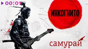 Инкогнито - Самурай | Альбом | 2025