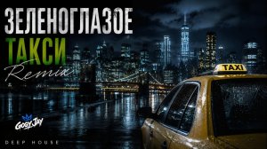 Зеленоглазое такси | Music Video