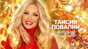 Премьера-2025! Таисия Повалий - Застольная (Пусть деньги липнут)
