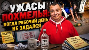 Ужасы похмелья: Когда рабочий день не задался