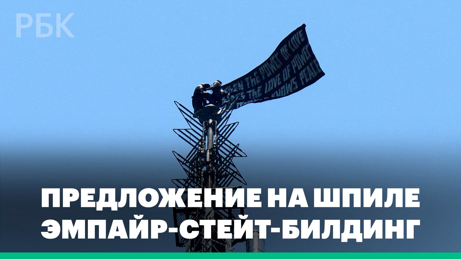Российские руферы поднялись на шпиль Эмпайр-стейт-билдинг в Нью-Йорке смотреть онлайн