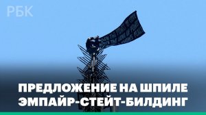Российские руферы поднялись на шпиль Эмпайр-стейт-билдинг в Нью-Йорке