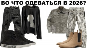 МОДА 2026 ГОДА! / ЧТО НАДЕВАТЬ В 2026?