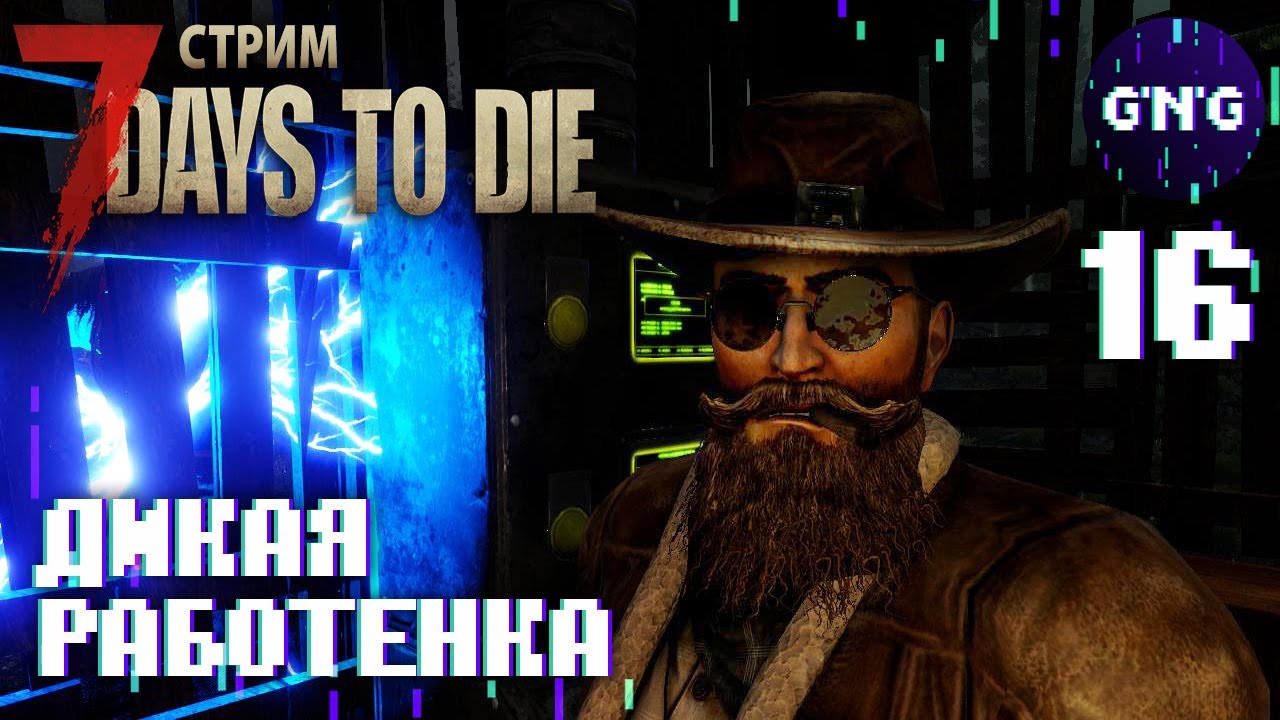 ДИКОЕ ЧУТЬЕ ЗОМБИ - НОВЫЙ ТОРГАШ НОВАЯ РАБОТА #16 // стрим 7 Days to die смотреть онлайн