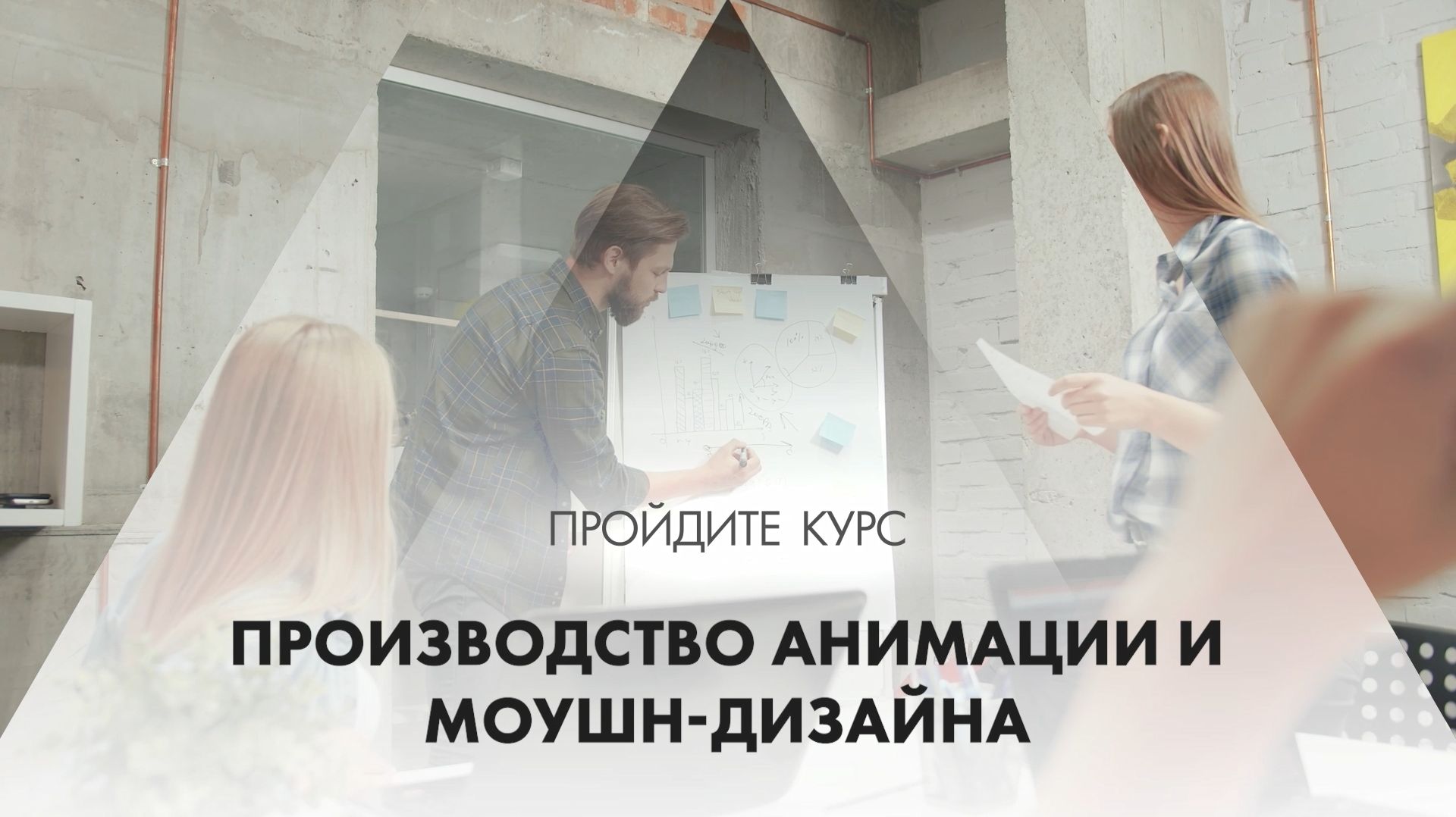 Онлайн курс обучения «Производство анимации и моушн-дизайна»