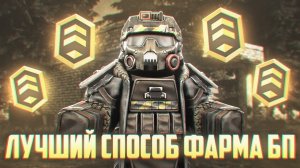 БЫСТРЫЙ СПОСОБ ФАРМА БАТЛПАССА И ВАЛЮТЫ | СТАЛКРАФТ | STALCRAFT: X