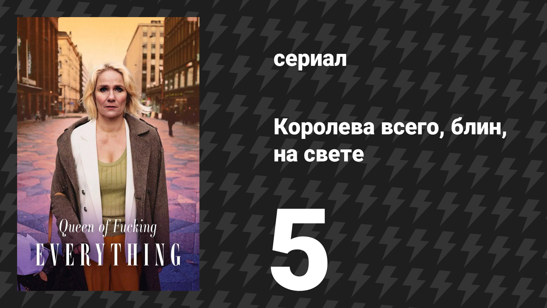 Королева всего, блин, на свете 5 серия «Изменение зонирования» (сериал, 2025)