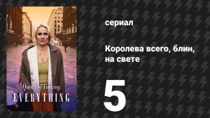 Королева всего, блин, на свете 5 серия «Изменение зонирования» (сериал, 2025)