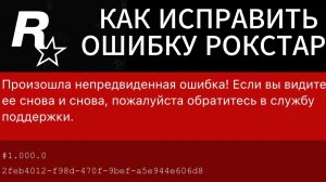 НЕ МОГ ЗАЙТИ В ЛАУНЧЕР ROCKSTAR. КАК Я ИСПРАВИЛ ОШИБКУ #1.000.0 ИЛИ #1.000.7