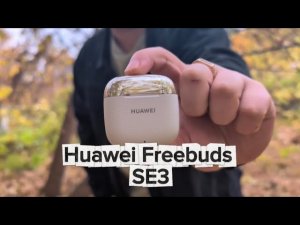 Huawei Freebuds SE 3. Стоит ли их брать?
