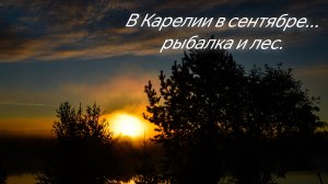 Рыбалка в конце сентября! Спиннинг в Карелии!