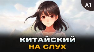 Простой рассказ на Китайском (A0-A1): Продавщица одежды | Китайский на слух для начинающих 🎧