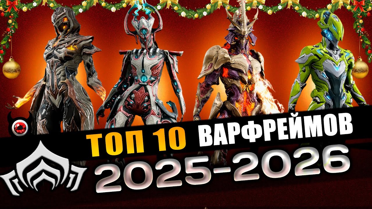 💥Warframe: ТОП 10 ВАРФРЕЙМОВ 2026! Кто имба под Новый год? смотреть онлайн