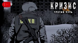 ЕЩЁ ДВЕ УЖАСНЫЕ КОНЦОВКИ | ► | Кризис: третий путь #29