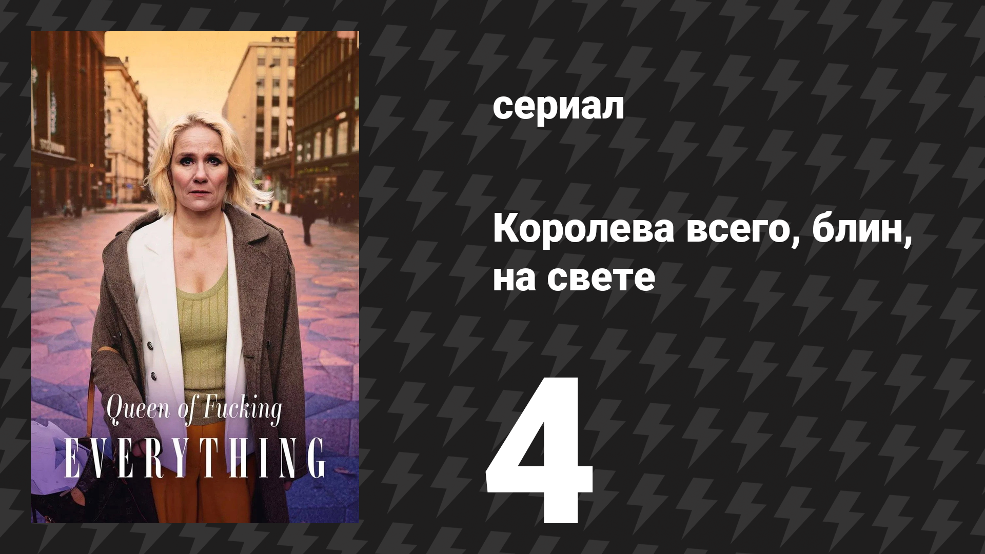 Королева всего, блин, на свете 4 серия «Разделяй и властвуй» (сериал, 2025)