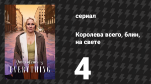 Королева всего, блин, на свете 4 серия «Разделяй и властвуй» (сериал, 2025)