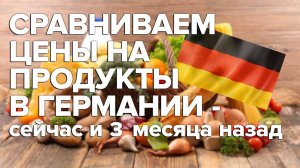 Сравниваем цены на продукты в Германии - сейчас и три месяца назад / магазин LIDL