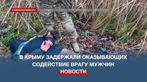 В Крыму задержали двух агентов украинской разведки