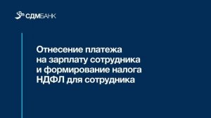Отнесение платежа на зарплату сотрудника и формирование налога НДФЛ для сотрудника организации