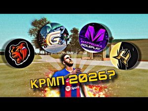 ТОП КРМП ПРОЕКТОВ | В 2026 ГОДУ!! (Black Russia | Grand Mobile | Матрешка RP | Hassle Online)