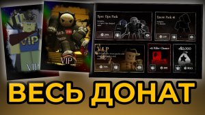 ОЦЕНКА ВСЕГО ДОНАТА ФОРСАКЕНА! - Forsaken