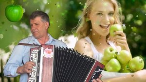 Эх яблочко.
