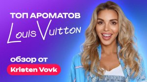 Топ ароматов Louis Vuitton | Обзор Kristen Vovk