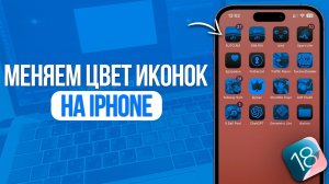 Как Изменить Цвет Иконок Приложений на iPhone? iOS 18
