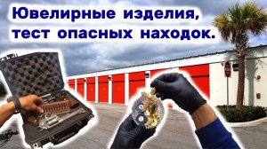 АУКЦИОН КОНТЕЙНЕРОВ В США / Нашли золотые украшения. Повезло.  Тестируем опасные находки.