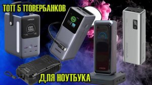 ТОП‑5 лучших повербанков 2026: мощь и надежность. Какой повербанк выбрать? Заряд всегда с собой