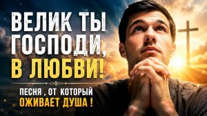 ПЕСНЯ ОТ КОТОРОЙ ОЖИВАЕТ ДУША || «ВЕЛИК ТЫ ГОСПОДИ В ЛЮБВИ» || ГОЛОС ТИШИНЫ