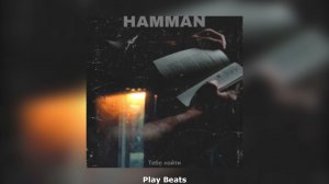Hamman - Тебя Найти (Премьера трека) | 2022