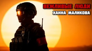 Ханна Маликова - Вежливые люди