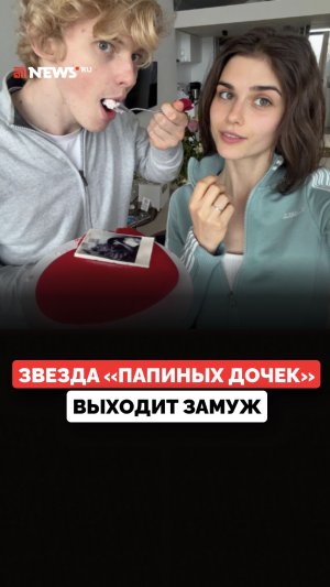 Звезда «Папиных дочек» Полина Денисова сообщила о помолвке с актером Антоном Рогачевым