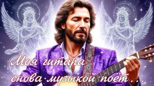 Моя гитара снова музыкой поёт...