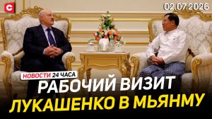 Лукашенко в Мьянме | Удар по автобусу в Брянской области | Рекомендации для белорусов |Новости 02.07