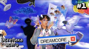 ЭСТЕТИКА ВСЕГО | №1 - DREAMCORE