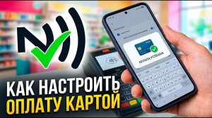 Как настроить бесконтактную оплату на Samsung: Инструкция по NFC