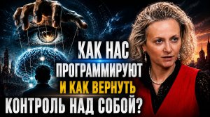 Матрицу ТВОЕЙ судьбы МОЖНО расшифровать! НИКТО уже не будет ЖИТЬ, как РАНЬШЕ. Полина Ефимова