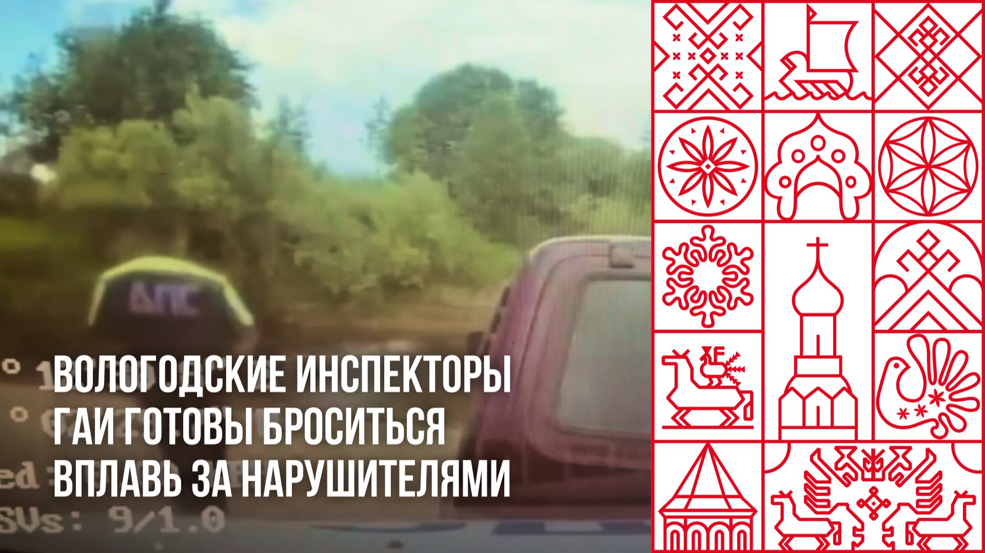От вологодских инспекторов ГАИ не скрыться