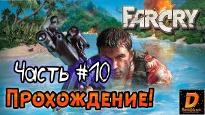 Far Cry — Прохождение - Глава 10: Центр управления
