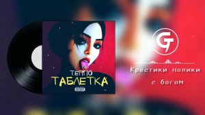 ТЕППО - Крестики нолики с богом (текст в описании)
