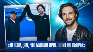 Егор Базин — приглашение Мишина на сборы / Постановки Ришо перестали быть оригинальными?