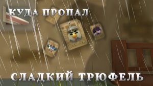 КУДА ПРОПАЛ СЛАДКИЙ ТРЮФЕЛЬ? - ИССЛЕДОВАНИЕ. Chicken gun/Чикен ган