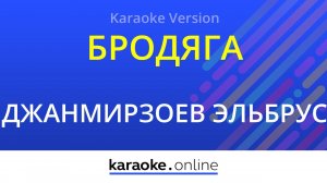 Бродяга - Эльбрус Джанмирзоев, Alexandros Tsopozidis (Karaoke version)